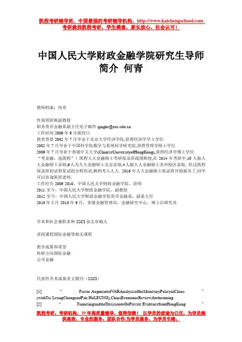 中国人民大学财政金融学院研究生导师简介 何青