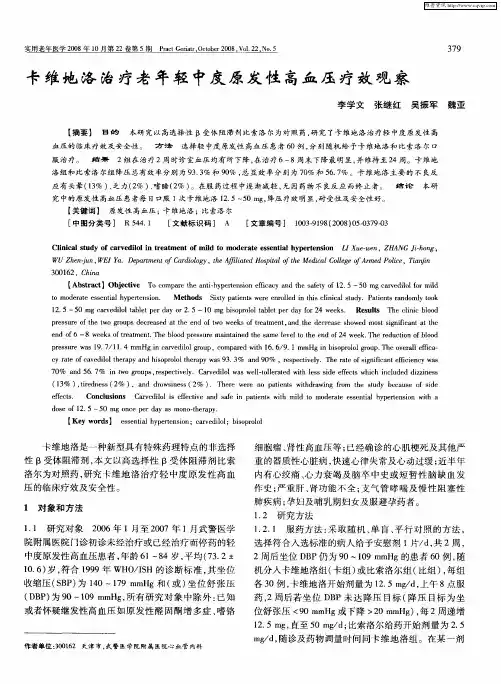 卡维地洛治疗老年轻中度原发性高血压疗效观察