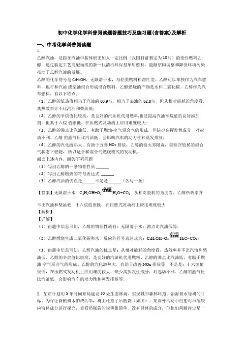 初中化学化学科普阅读题答题技巧及练习题(含答案)及解析