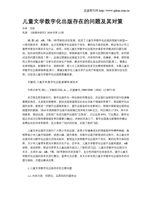 儿童文学数字化出版存在的问题及其对策