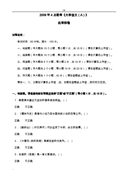2009年4月统考《大学语文(A)》