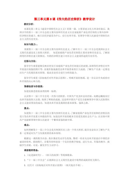 八年级历史下册 第三单元 第8课 伟大的历史转折教学设计1 新人教版