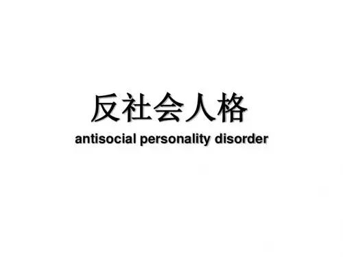 反社会人格