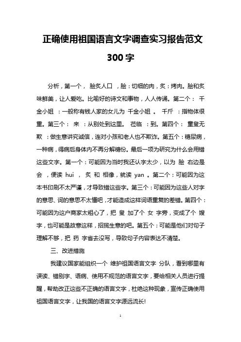 正确使用祖国语言文字调查实习报告范文300字