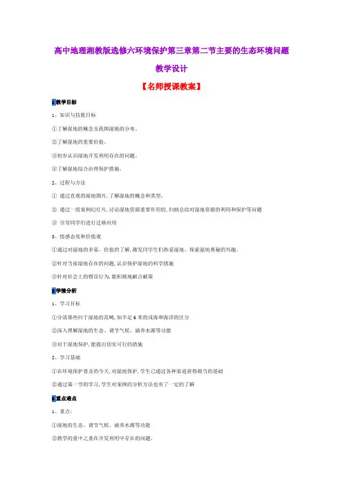 高中地理湘教版选修六环境保护第三章第二节主要的生态环境问题教学设计