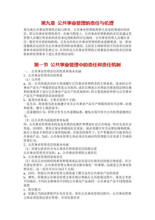 第九章 公共事业管理的责任与伦理