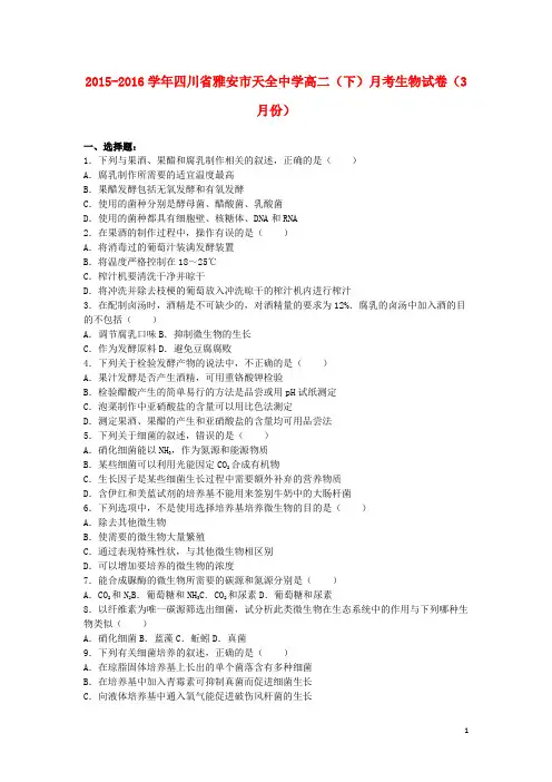 四川省雅安市天全中学2015_2016学年高二生物下学期3月月考试卷(含解析)