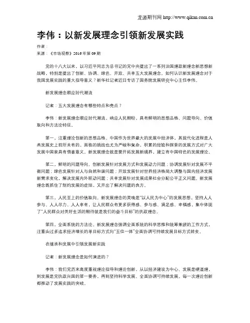 李伟：以新发展理念引领新发展实践