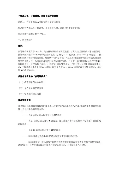 了解淡马锡,了解富登,才能了解中银富登