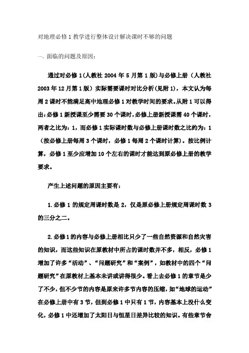 对地理必修1教学进行整体设计解决课时不够的问题