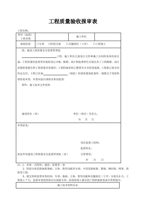 工程质量验收报审表