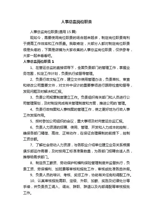 人事总监岗位职责