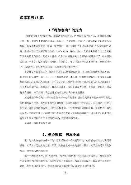 (完整word版)师德案例15篇(word文档良心出品)