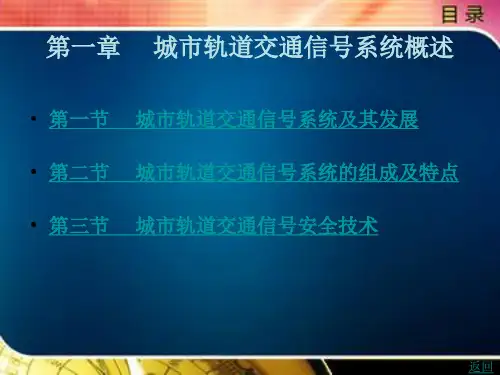 轨道交通信号基础第一章