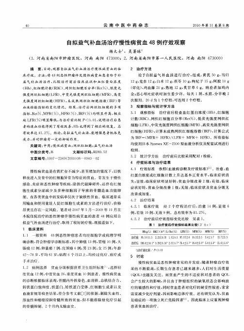 自拟益气补血汤治疗慢性病贫血48例疗效观察