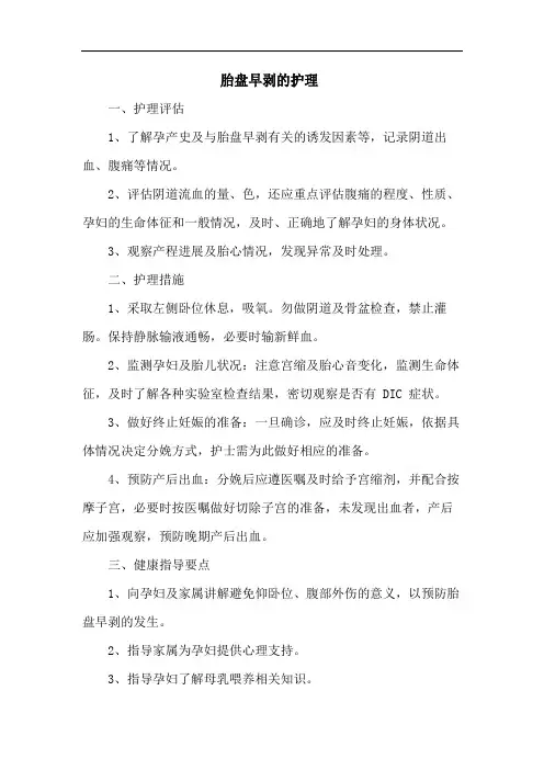 胎盘早剥的护理