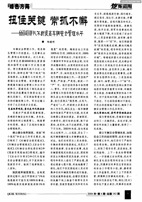 扭住关键 常抓不懈——66040部队不断提高车辆安全管理水平