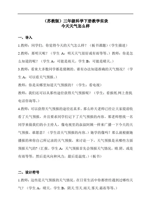 苏教版三年级下册科学教学实录：《4.1 今天天气怎么样》 (2)