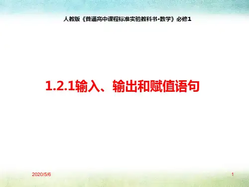 人教版高中数学1.2.1输入、输出和赋值语句精品ppt课件