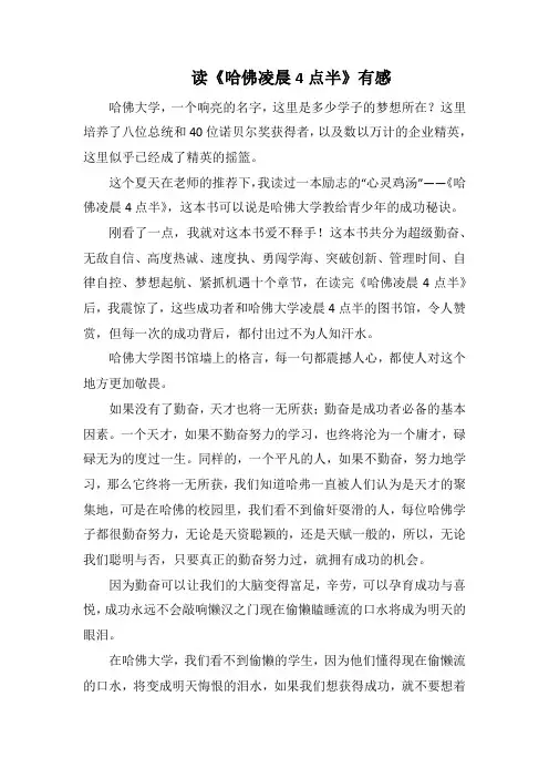 读《哈佛凌晨4点半》有感(1500字).docx
