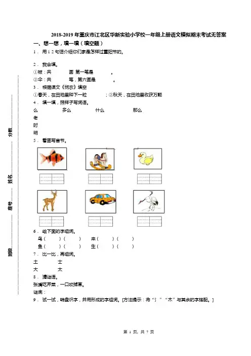 2018-2019年重庆市江北区华新实验小学校一年级上册语文模拟期末考试无答案