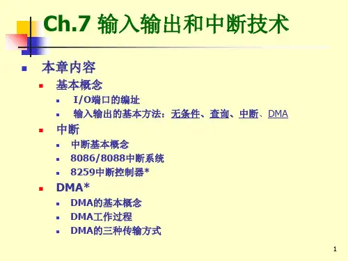 输入输出和中断技术