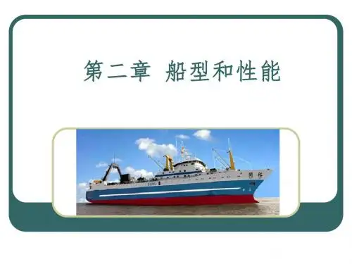 第二章 船型和性能.