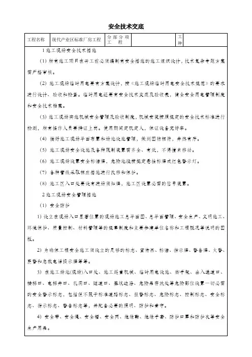 钢结构工程施工安全技术交底