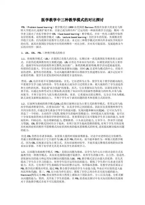 医学教学中三种教学模式的对比探讨