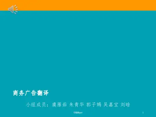 商务英语广告翻译PPT课件