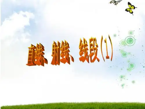 直线、射线、线段(1)