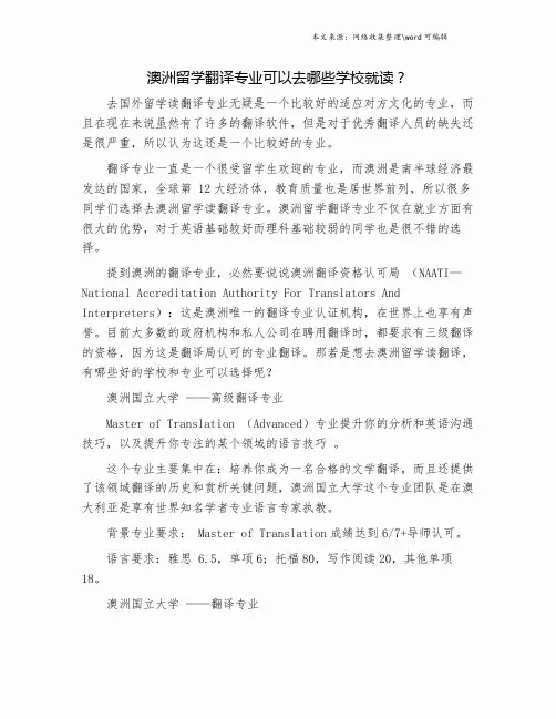 澳洲留学翻译专业可以去哪些学校就读？.doc