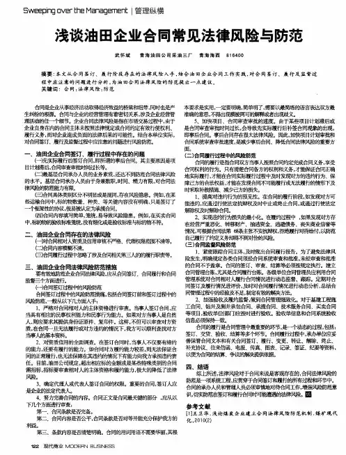 浅谈油田企业合同常见法律风险与防范