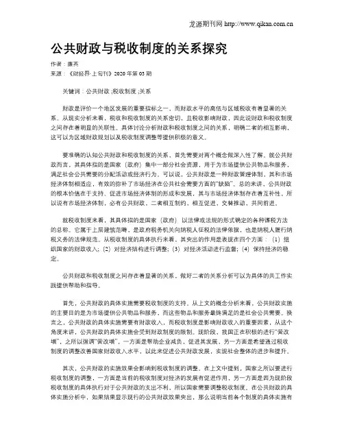 公共财政与税收制度的关系探究