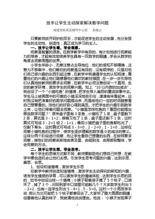放手让学生主动探索解决数学问题