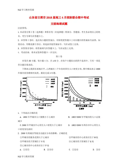 [K12学习]山东省日照市2018届高三地理4月校际联合期中试题