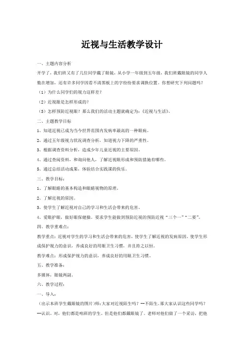 小学综合实践活动_近视与生活教学设计学情分析教材分析课后反思