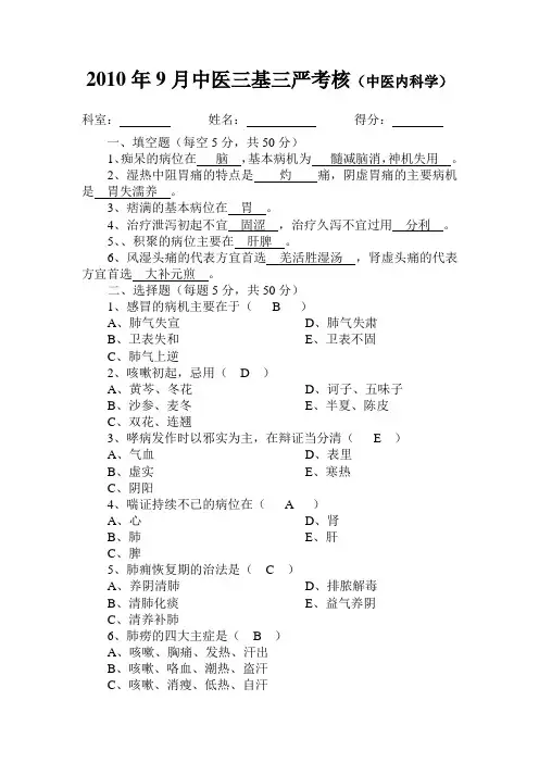 2010.9中医三基三严试题及答案