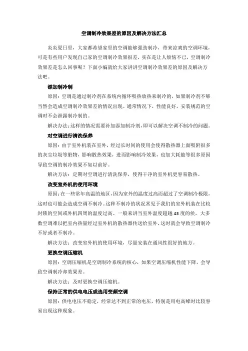 空调制冷效果差的原因及解决方法汇总