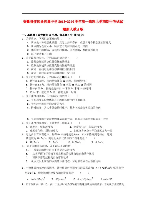 安徽省怀远县包集中学2013-2014学年高一物理上学期期中考试试题新人教A版