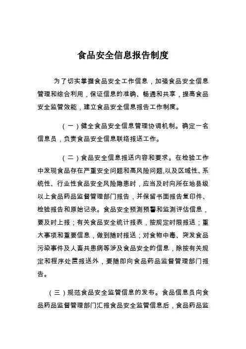 食品安全信息报告制度a