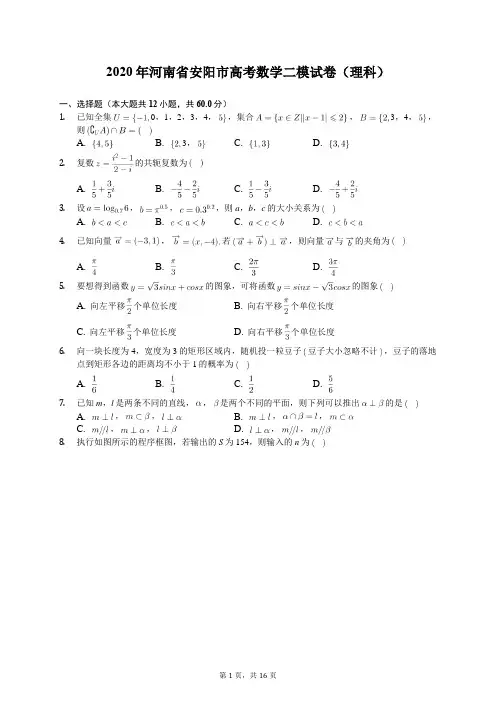 2020年河南省安阳市高考数学二模试卷(理科)(含答案解析)