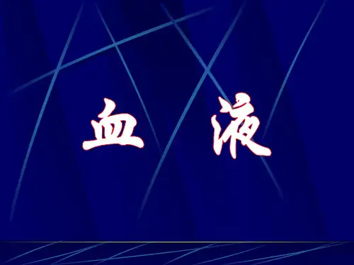 血液 正常人体