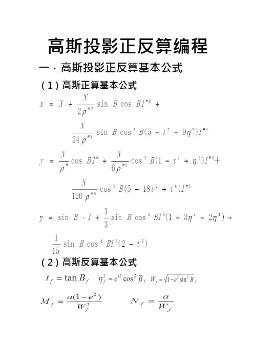 高斯投影正反算编程(可编辑修改word版)