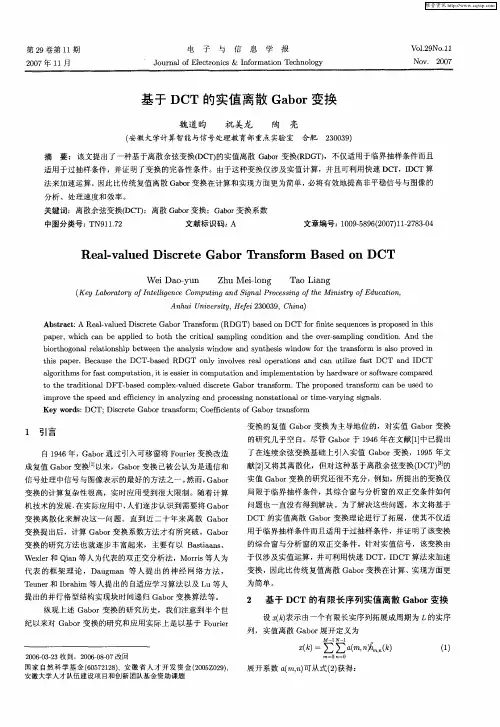 基于DCT的实值离散Gabor变换