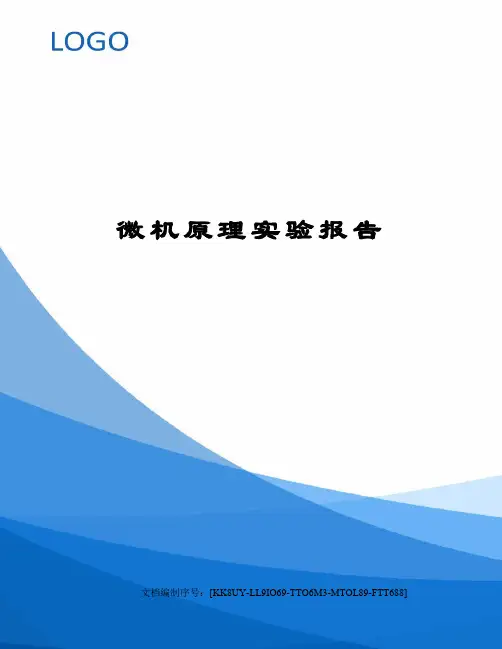 微机原理实验报告