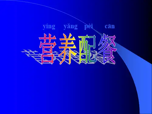 中小学营养配餐大全ppt课件