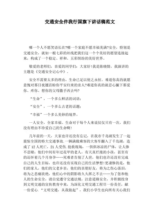 交通安全伴我行国旗下讲话稿范文
