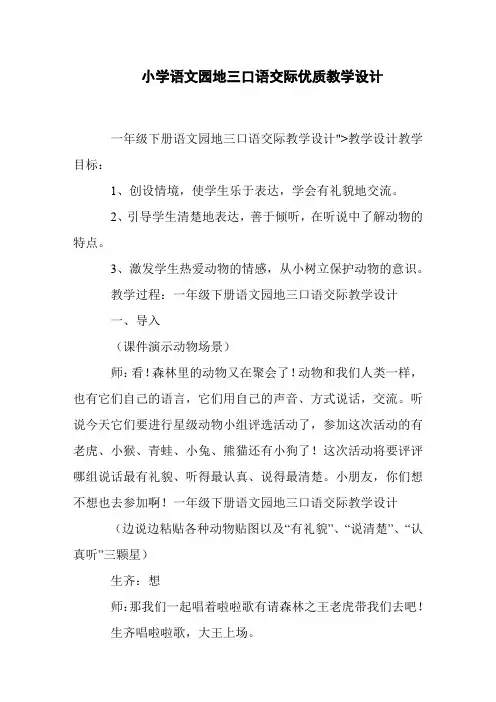 小学语文园地三口语交际优质教学设计