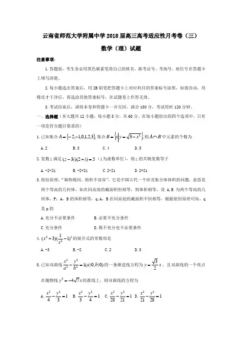 云南省师范大学附属中学2018届高三高考适应性月考卷(三)数学(理)试题+Word版含答案